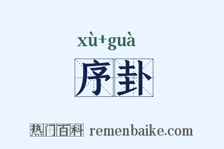 序卦是什么意思的图片